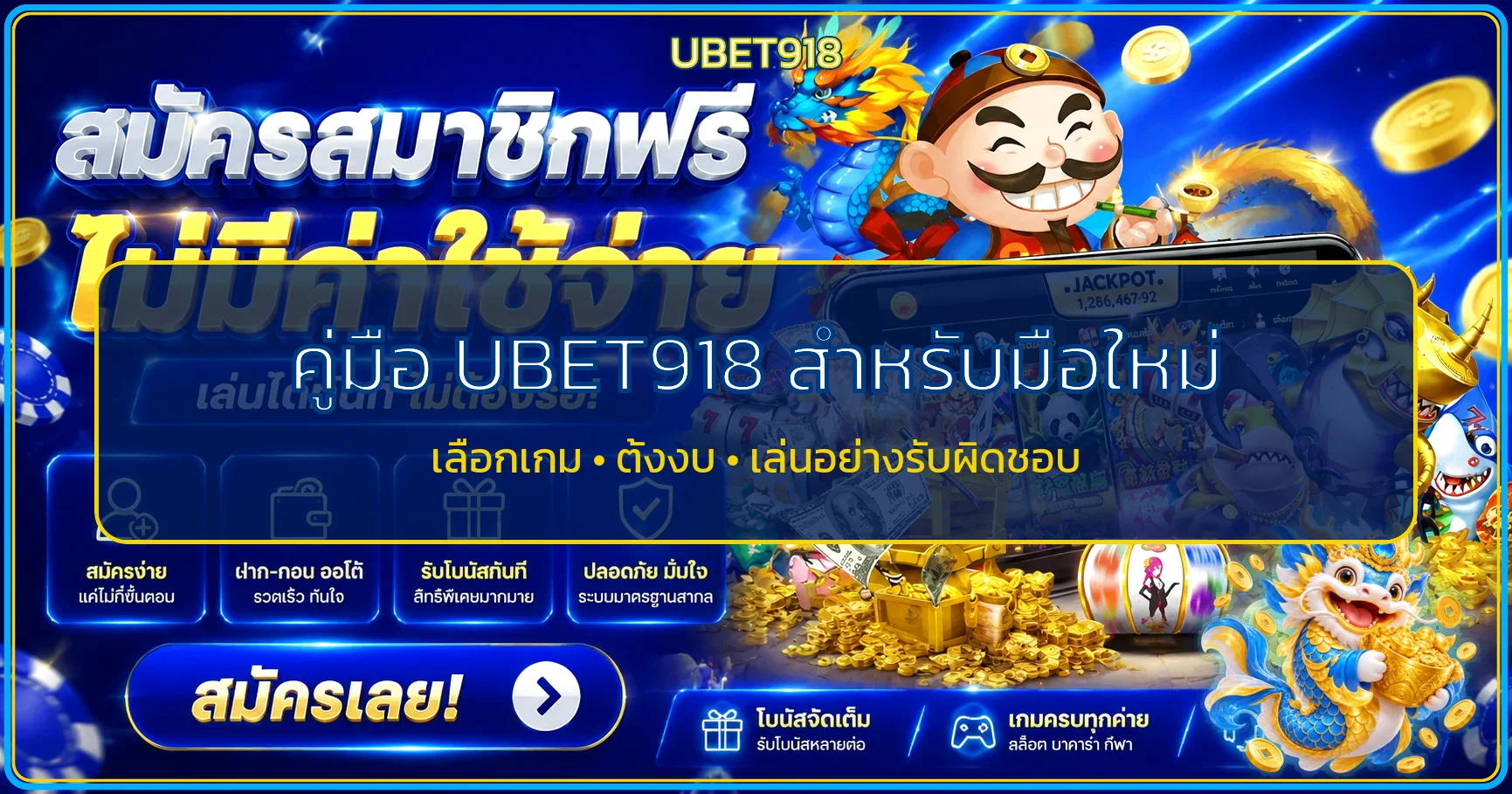 UBET918 คู่มือมือใหม่ เลือกเกม ตั้งงบก่อนเริ่ม